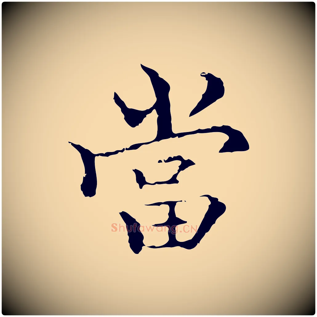 當毛笔行楷写法,摘自元代柯九思跋双钩兰亭序