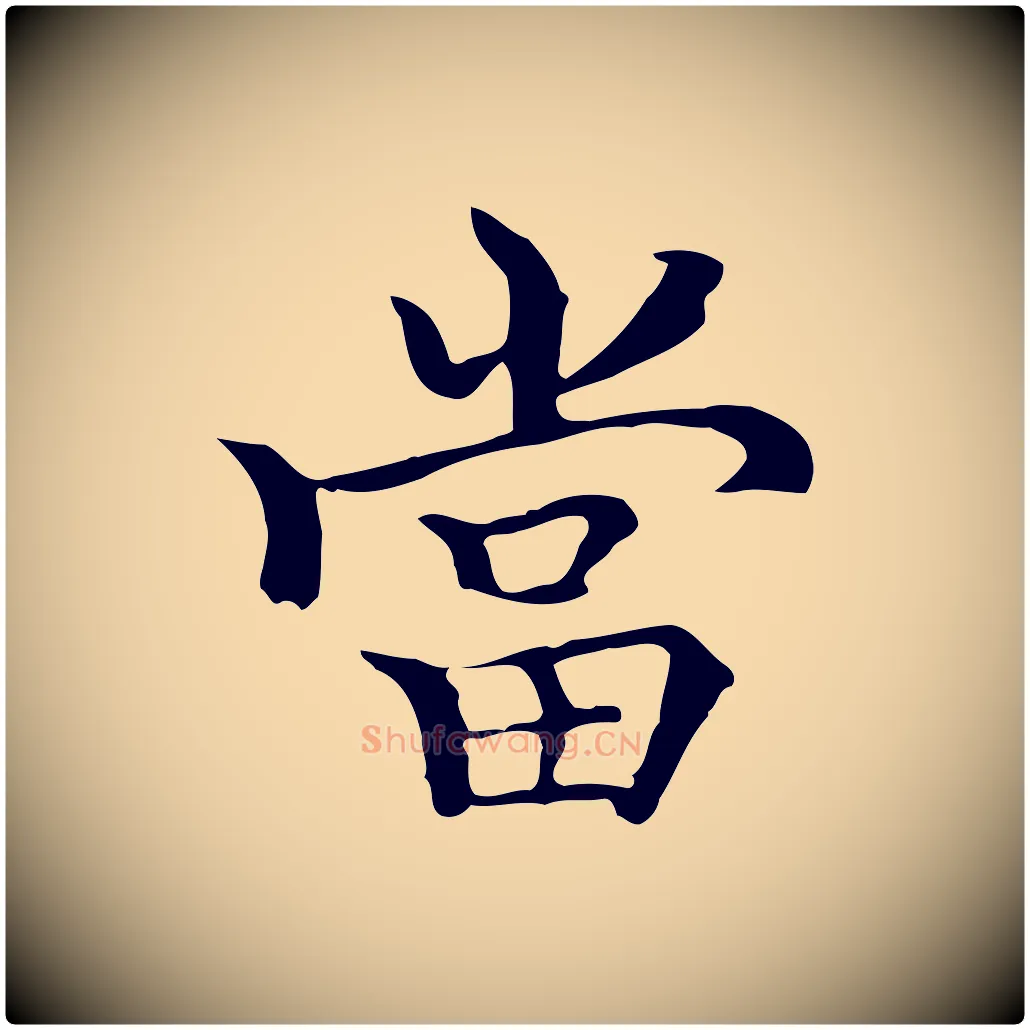 當毛笔行楷写法,摘自元代柯九思跋双钩兰亭序