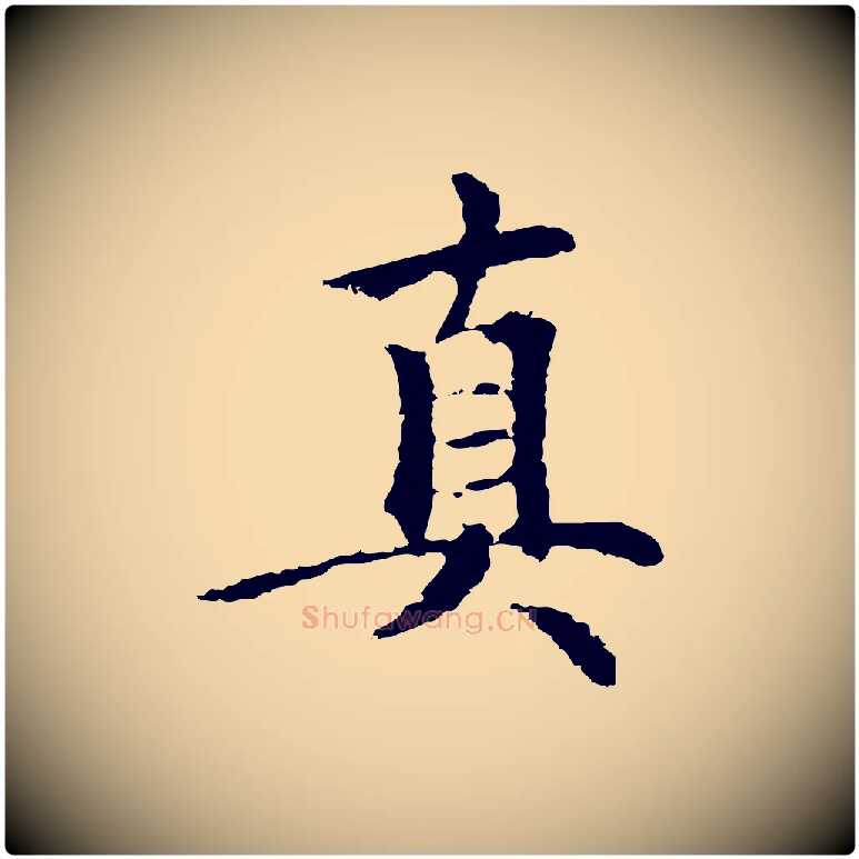 真毛笔行楷写法,摘自元代柯九思跋双钩兰亭序