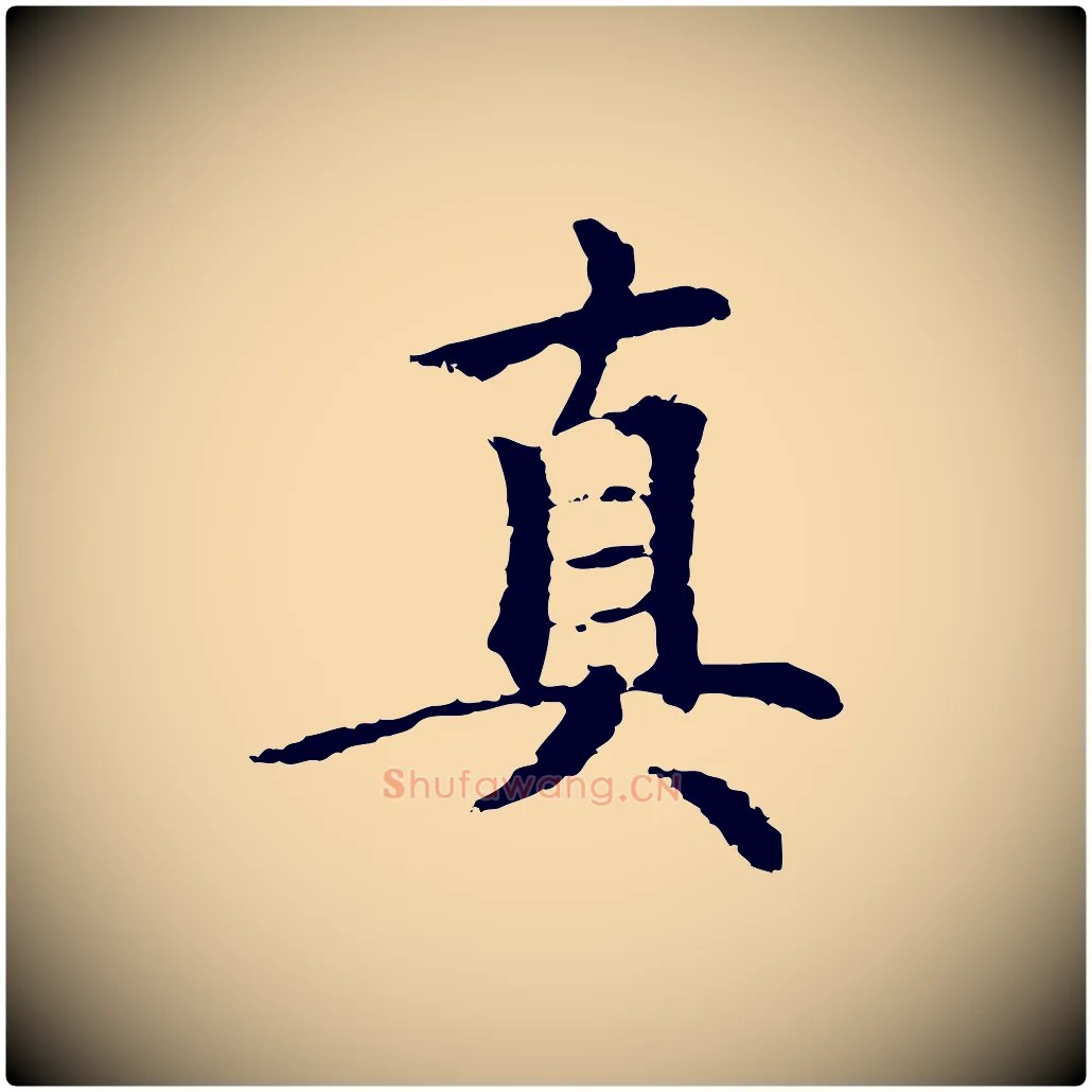 真毛笔行楷写法,摘自元代柯九思跋双钩兰亭序