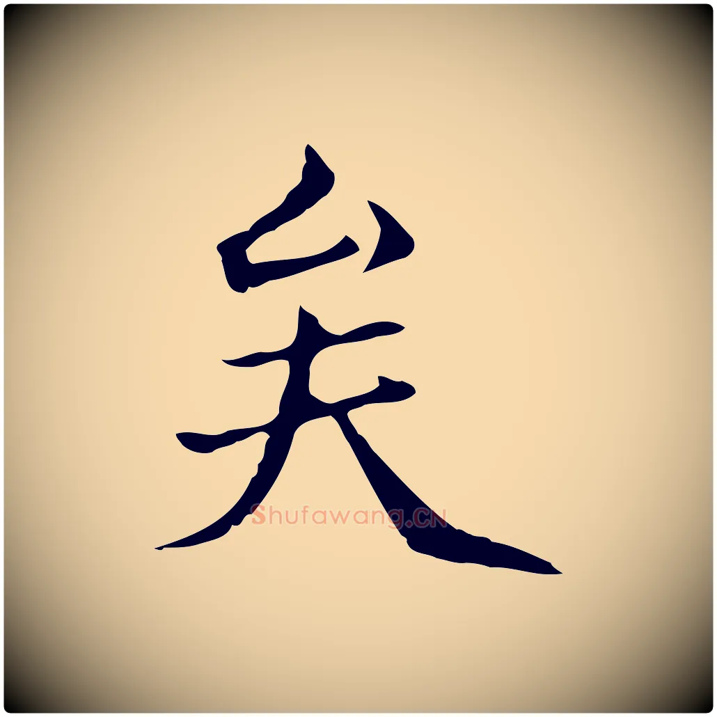 矣毛笔行楷写法,摘自元代柯九思跋双钩兰亭序