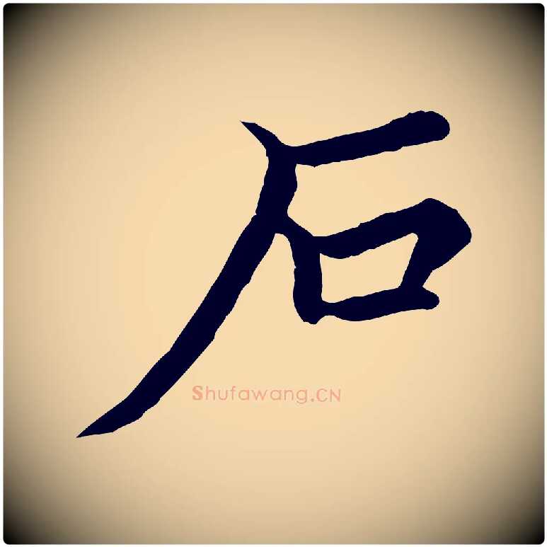 石毛笔行楷写法,摘自元代柯九思跋双钩兰亭序
