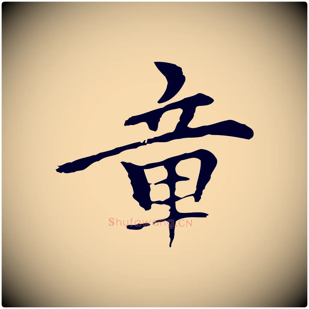 章毛笔行楷写法,摘自元代柯九思跋双钩兰亭序