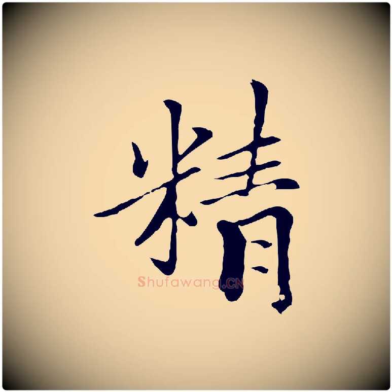 精毛笔行楷写法,摘自元代柯九思跋双钩兰亭序