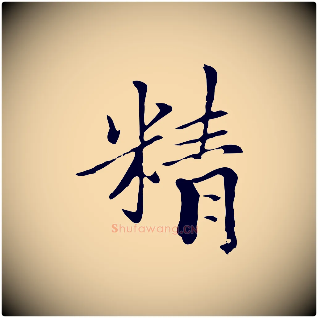 精毛笔行楷写法,摘自元代柯九思跋双钩兰亭序