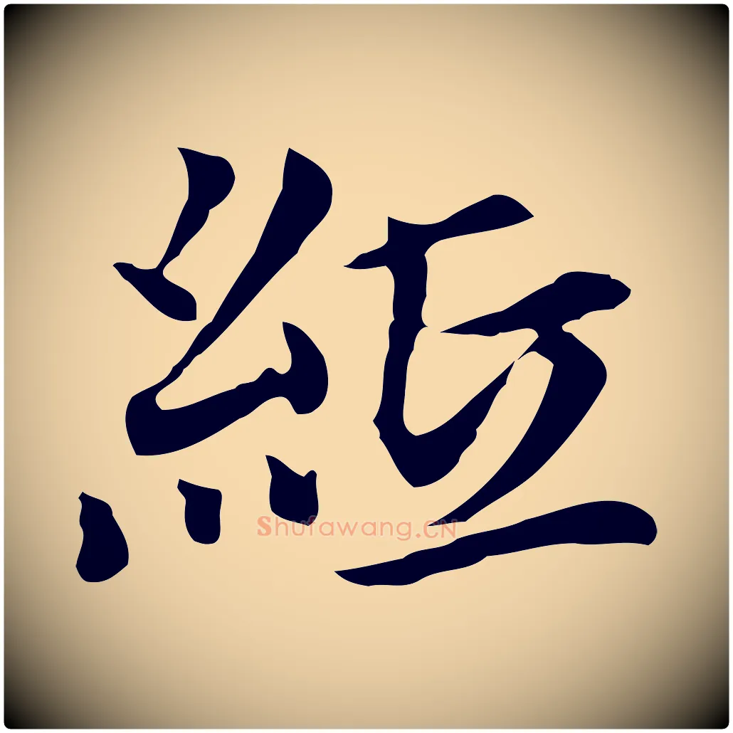 紙毛笔行楷写法,摘自元代柯九思跋双钩兰亭序