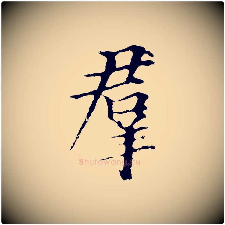 群毛笔行楷写法,摘自元代柯九思跋双钩兰亭序