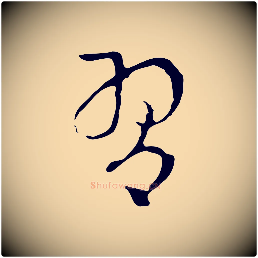 習毛笔行楷写法,摘自元代柯九思跋双钩兰亭序