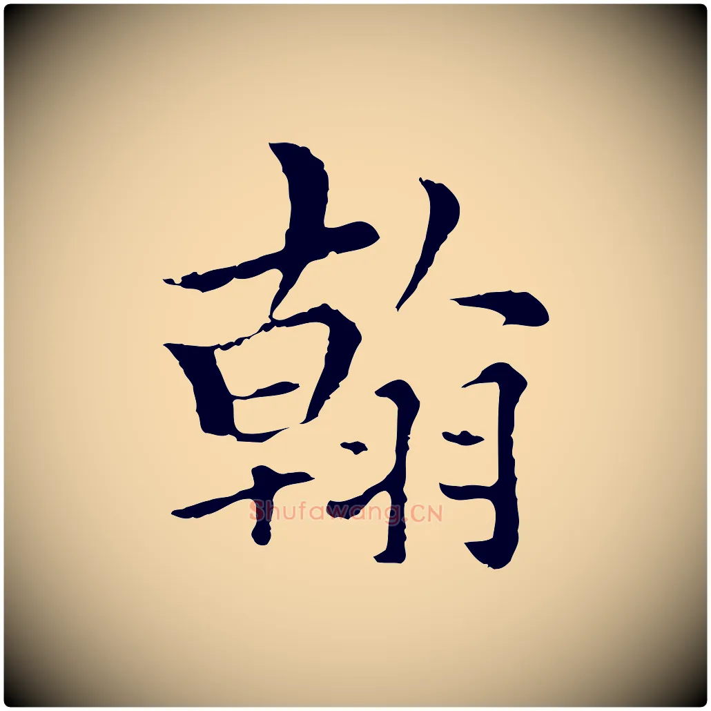 翰毛笔行楷写法,摘自元代柯九思跋双钩兰亭序