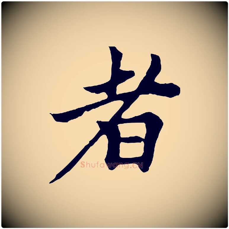 者毛笔行楷写法,摘自元代柯九思跋双钩兰亭序