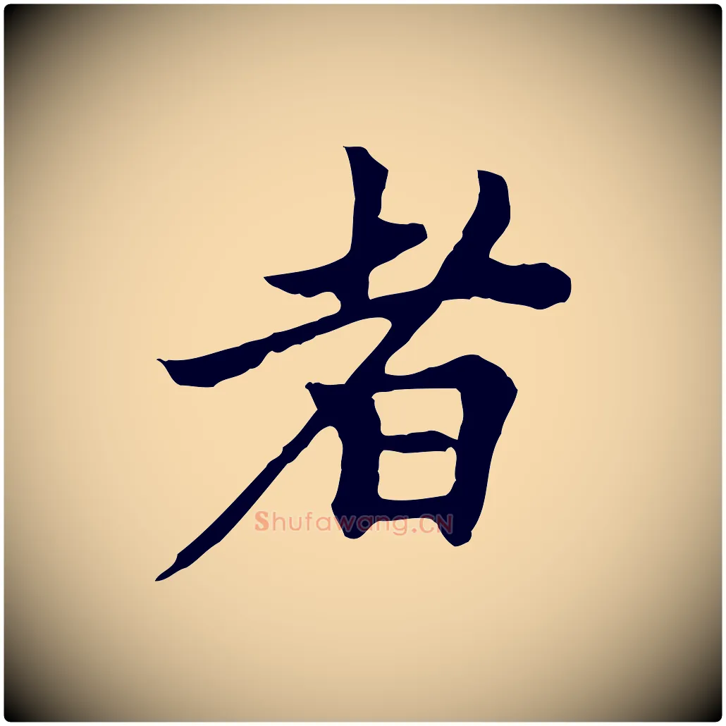 者毛笔行楷写法,摘自元代柯九思跋双钩兰亭序
