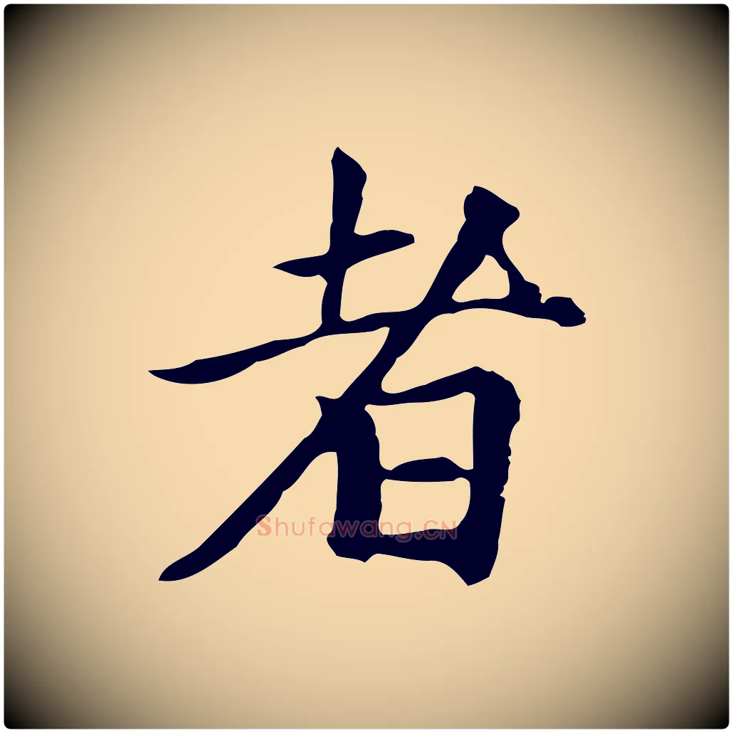 者毛笔行楷写法,摘自元代柯九思跋双钩兰亭序
