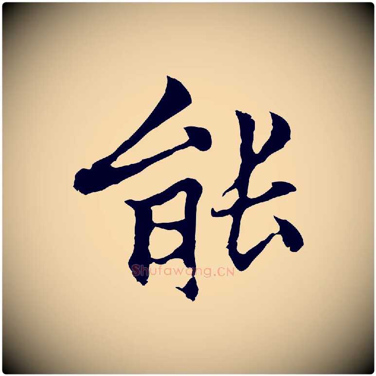 能毛笔行楷写法,摘自元代柯九思跋双钩兰亭序