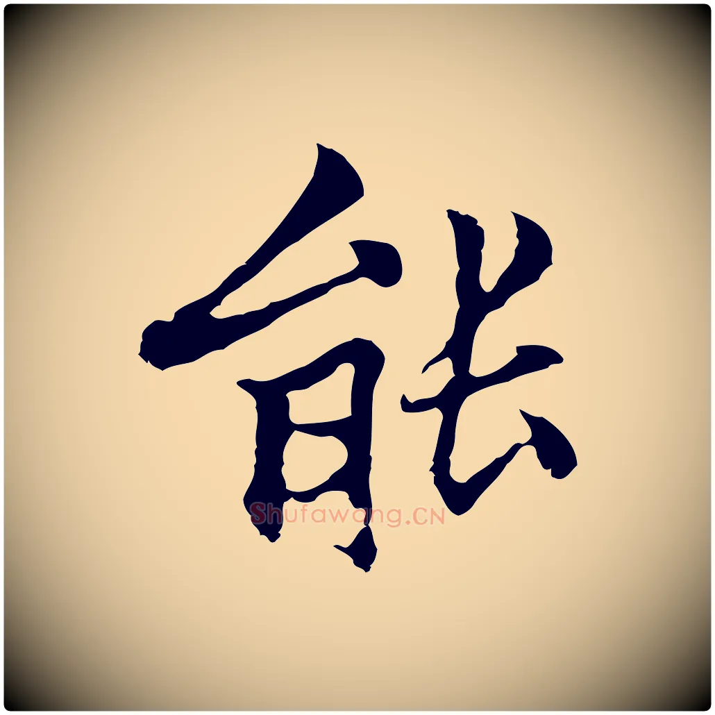 能毛笔行楷写法,摘自元代柯九思跋双钩兰亭序