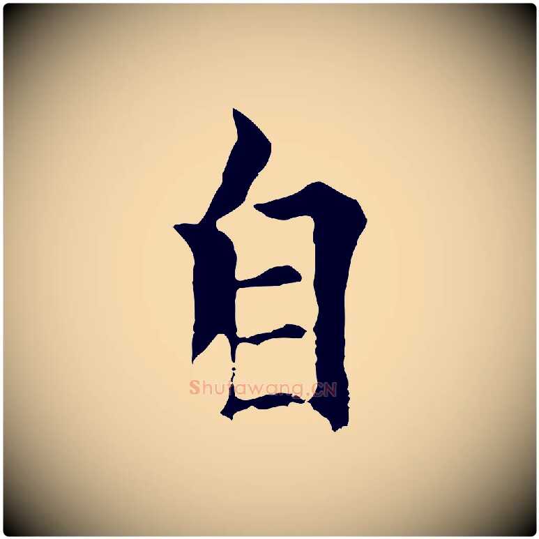 自毛笔行楷写法,摘自元代柯九思跋双钩兰亭序