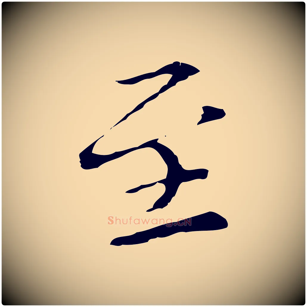 至毛笔行楷写法,摘自元代柯九思跋双钩兰亭序