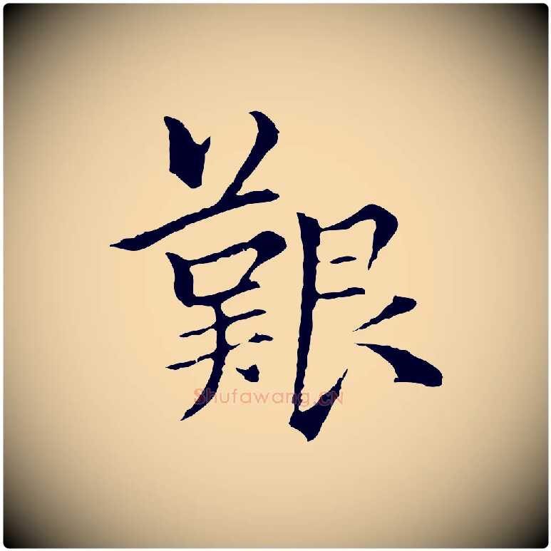 艱毛笔行楷写法,摘自元代柯九思跋双钩兰亭序