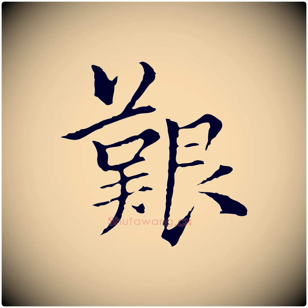 艱毛笔行楷写法,摘自元代柯九思跋双钩兰亭序