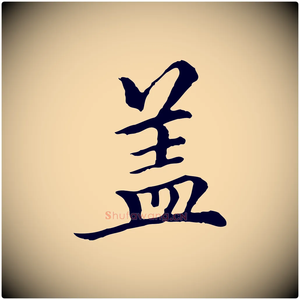 蓋毛笔行楷写法,摘自元代柯九思跋双钩兰亭序