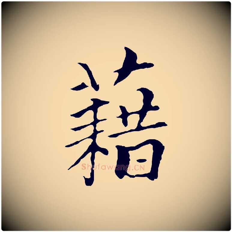 藉毛笔行楷写法,摘自元代柯九思跋双钩兰亭序