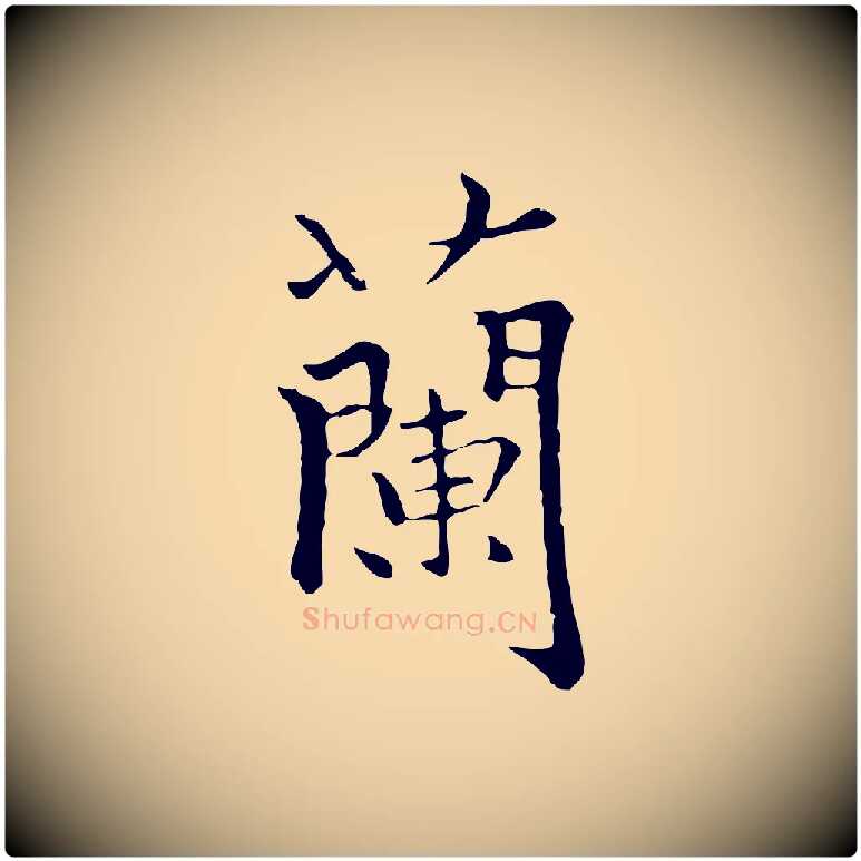 蘭毛笔行楷写法,摘自元代柯九思跋双钩兰亭序