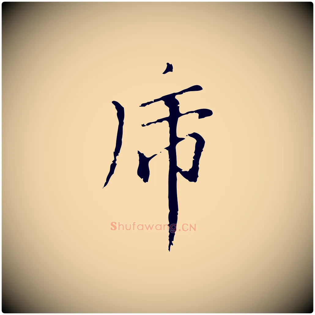 虎毛笔行楷写法,摘自元代柯九思跋双钩兰亭序