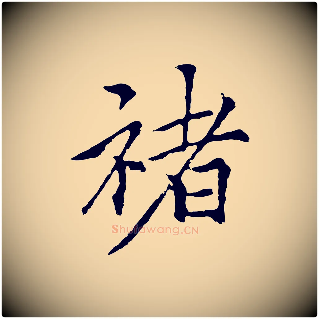 褚毛笔行楷写法,摘自元代柯九思跋双钩兰亭序