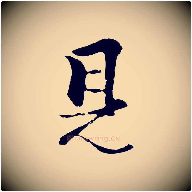 見毛笔行楷写法,摘自元代柯九思跋双钩兰亭序