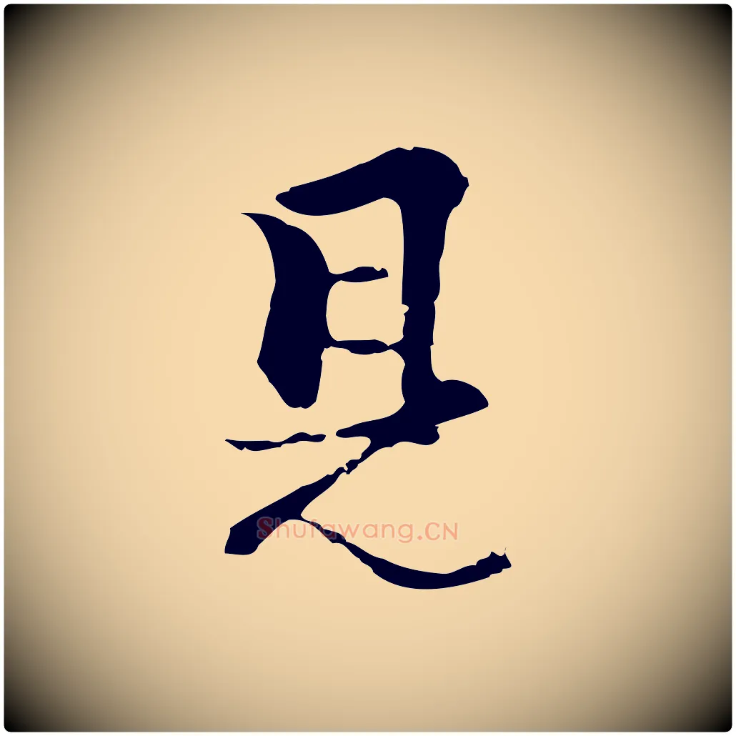 見毛笔行楷写法,摘自元代柯九思跋双钩兰亭序