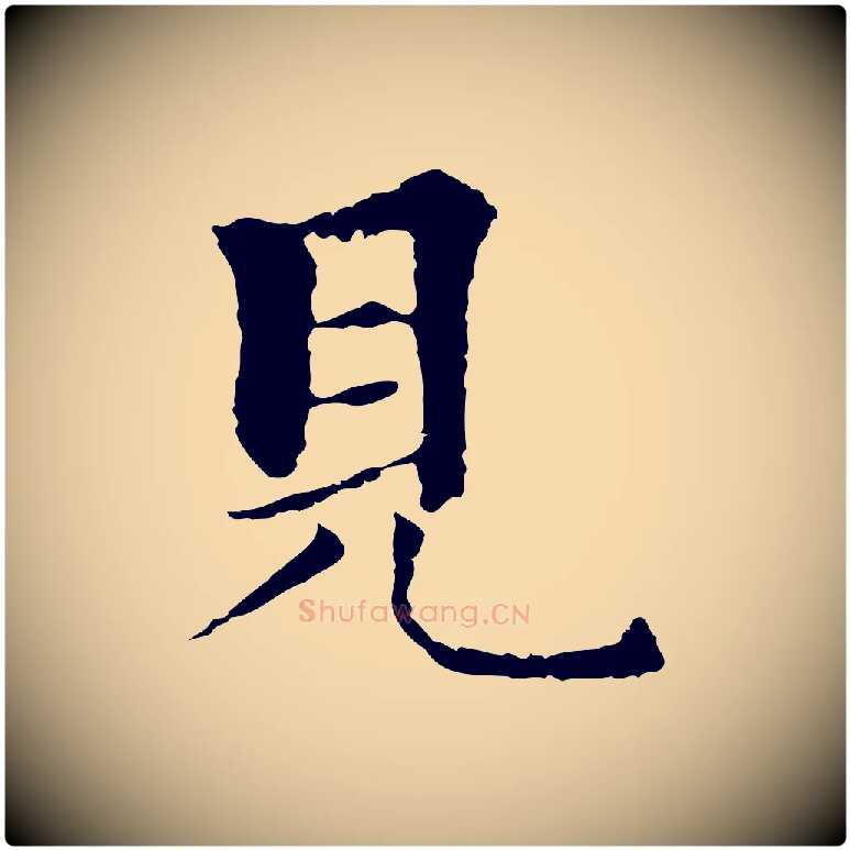 見毛笔行楷写法,摘自元代柯九思跋双钩兰亭序