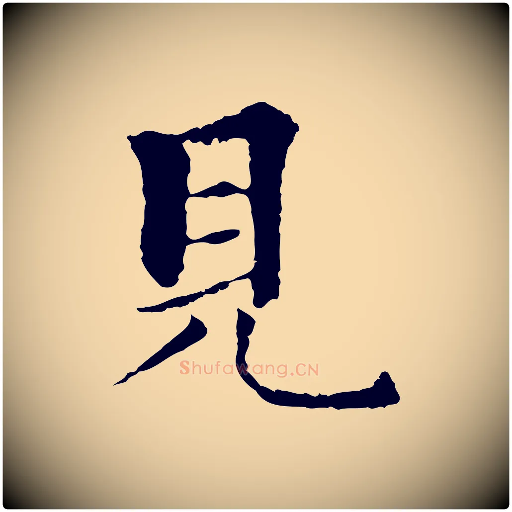 見毛笔行楷写法,摘自元代柯九思跋双钩兰亭序