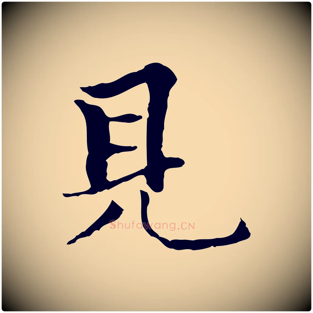 見毛笔行楷写法,摘自元代柯九思跋双钩兰亭序