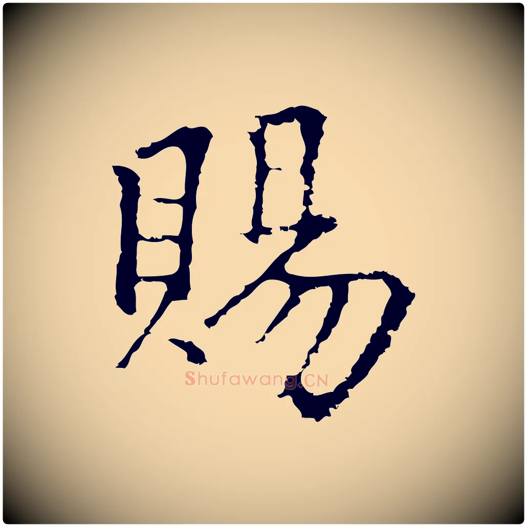 賜毛笔行楷写法,摘自元代柯九思跋双钩兰亭序