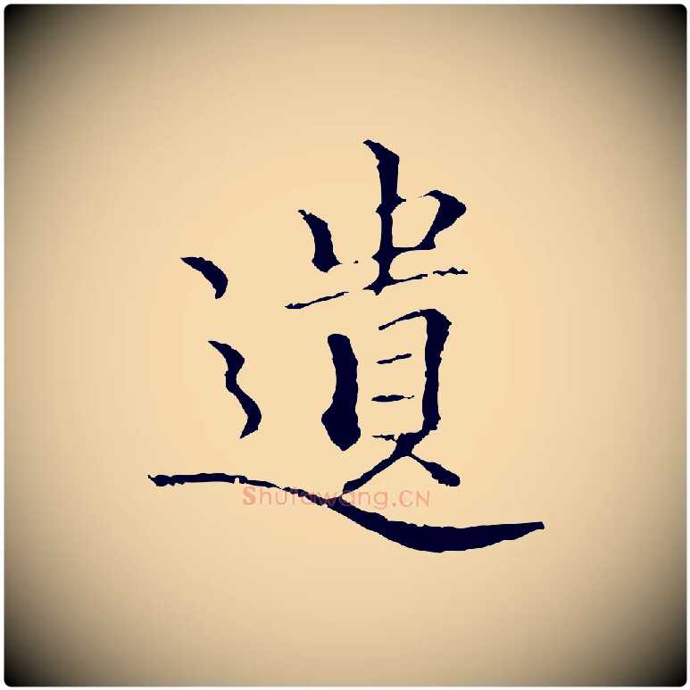 遺毛笔行楷写法,摘自元代柯九思跋双钩兰亭序