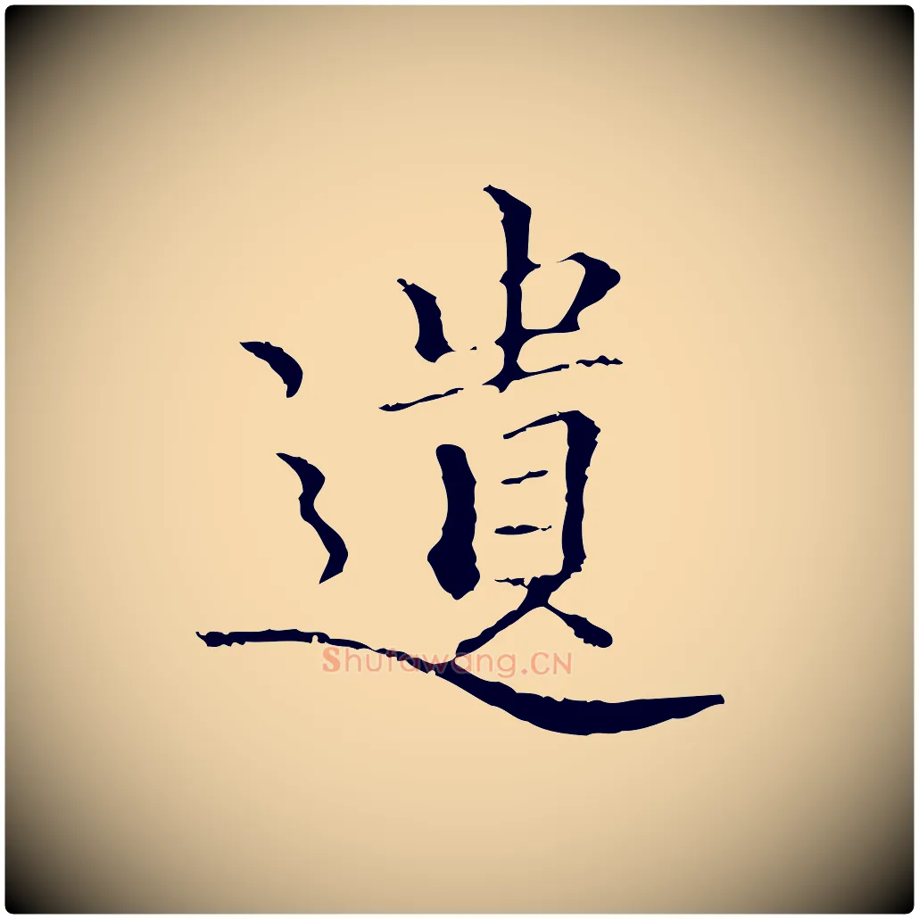 遺毛笔行楷写法,摘自元代柯九思跋双钩兰亭序