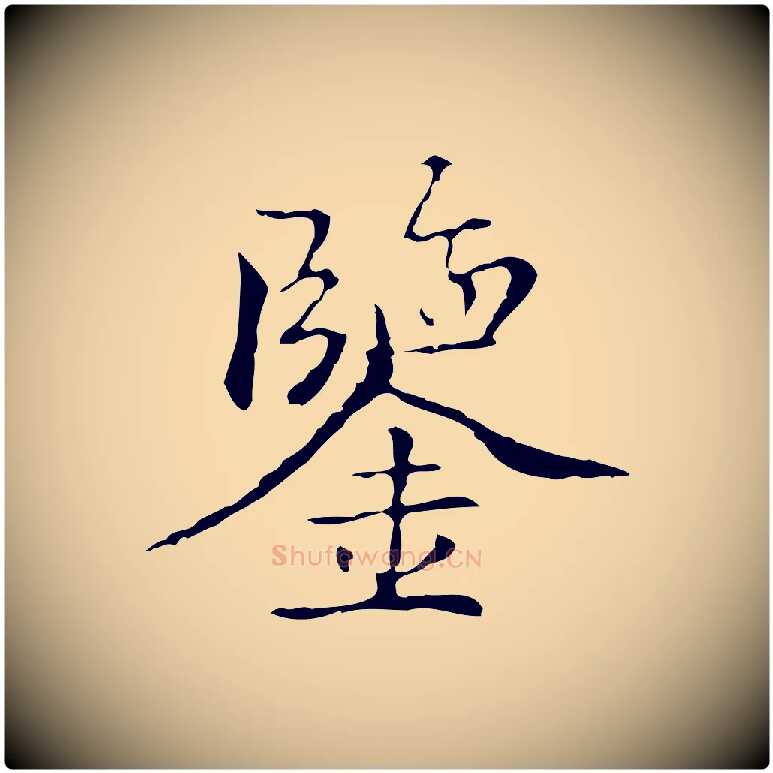 鑒毛笔行楷写法,摘自元代柯九思跋双钩兰亭序