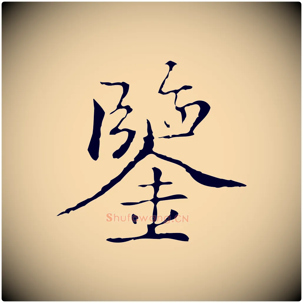 鑒毛笔行楷写法,摘自元代柯九思跋双钩兰亭序