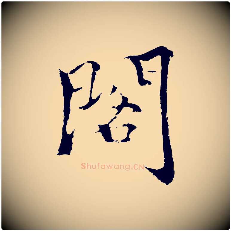 閣毛笔行楷写法,摘自元代柯九思跋双钩兰亭序