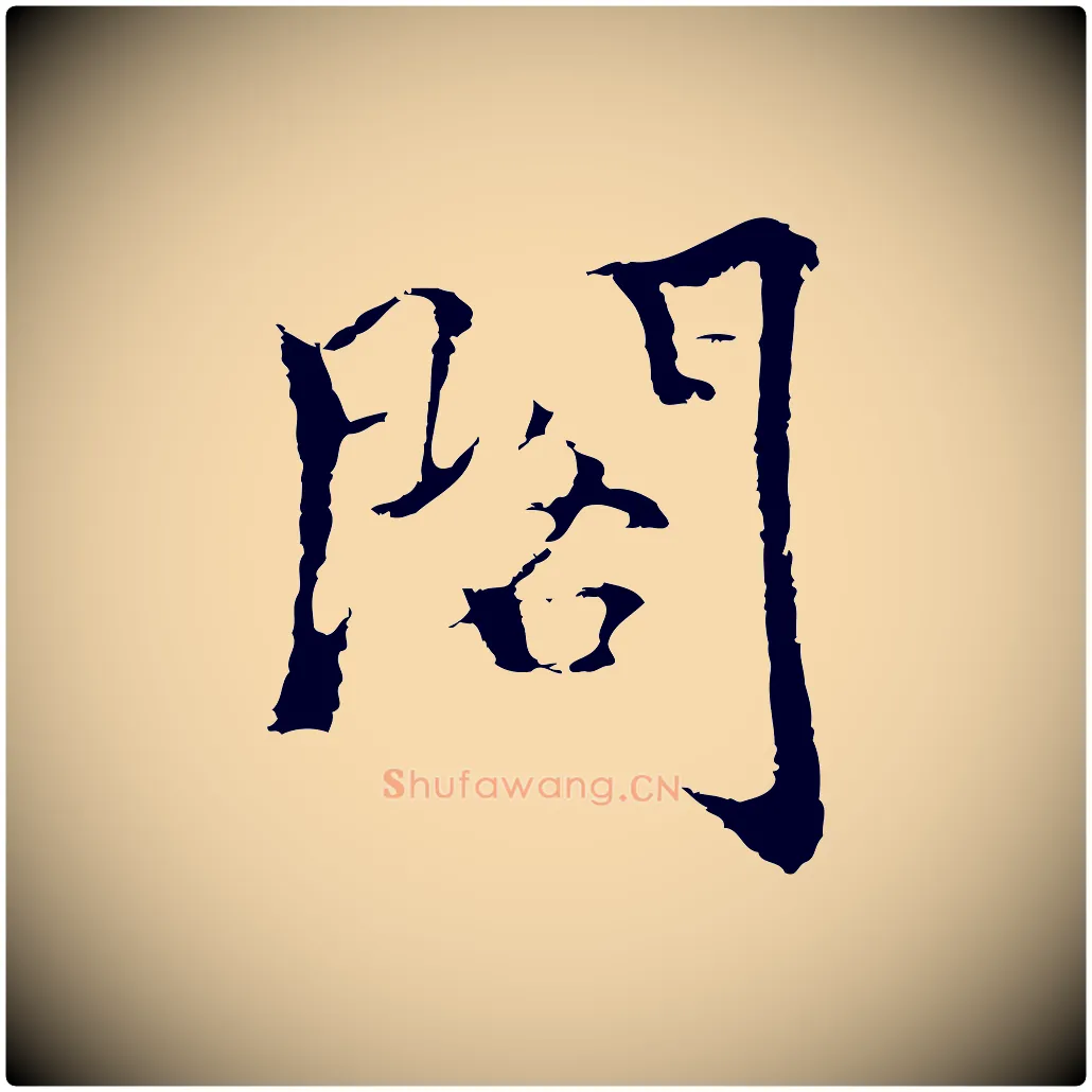閣毛笔行楷写法,摘自元代柯九思跋双钩兰亭序