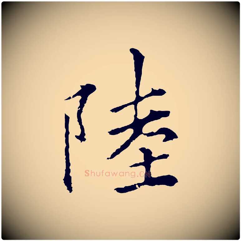 陸毛笔行楷写法,摘自元代柯九思跋双钩兰亭序