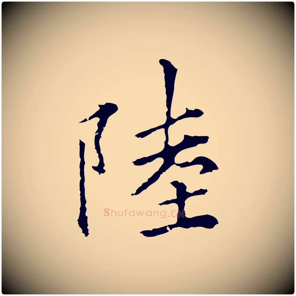 陸毛笔行楷写法,摘自元代柯九思跋双钩兰亭序