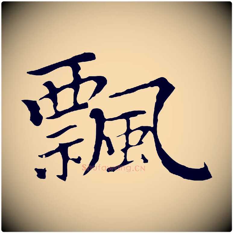 飄毛笔行楷写法,摘自元代柯九思跋双钩兰亭序