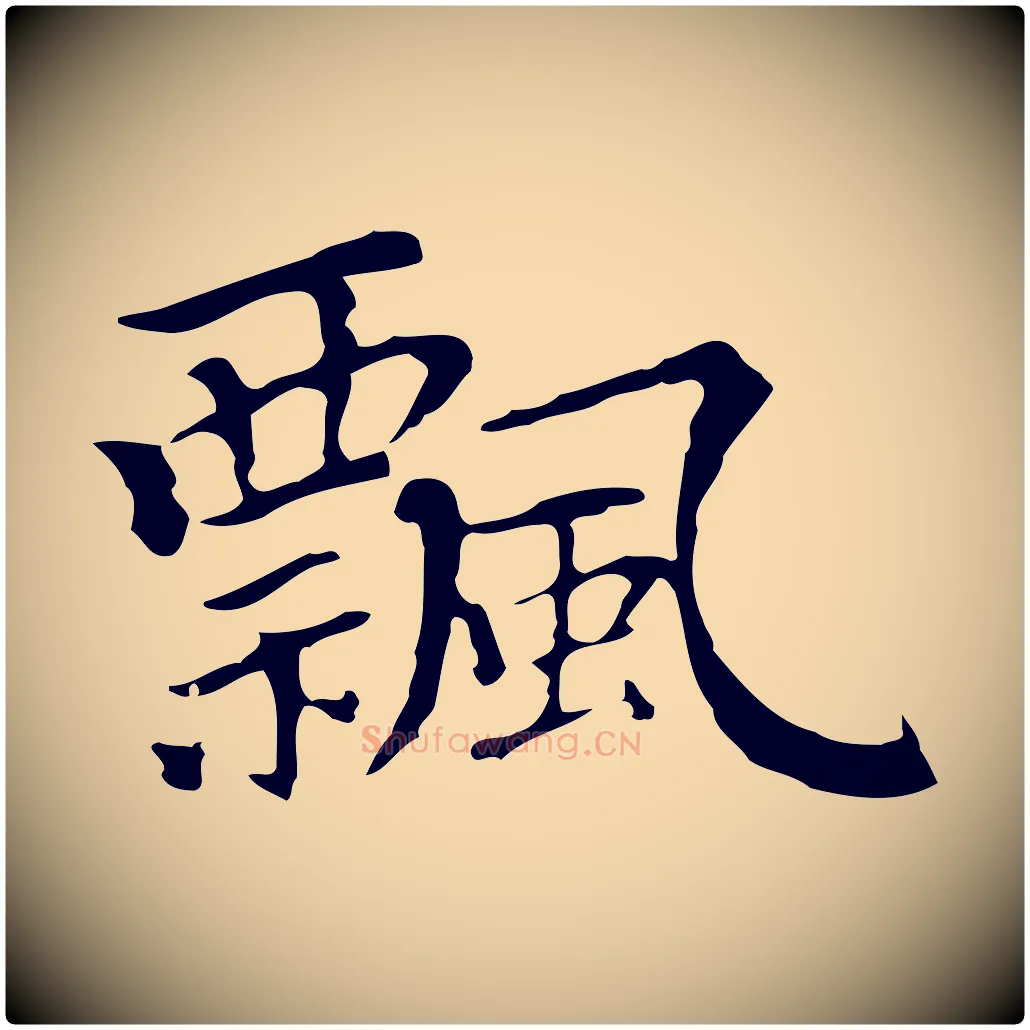 飄毛笔行楷写法,摘自元代柯九思跋双钩兰亭序