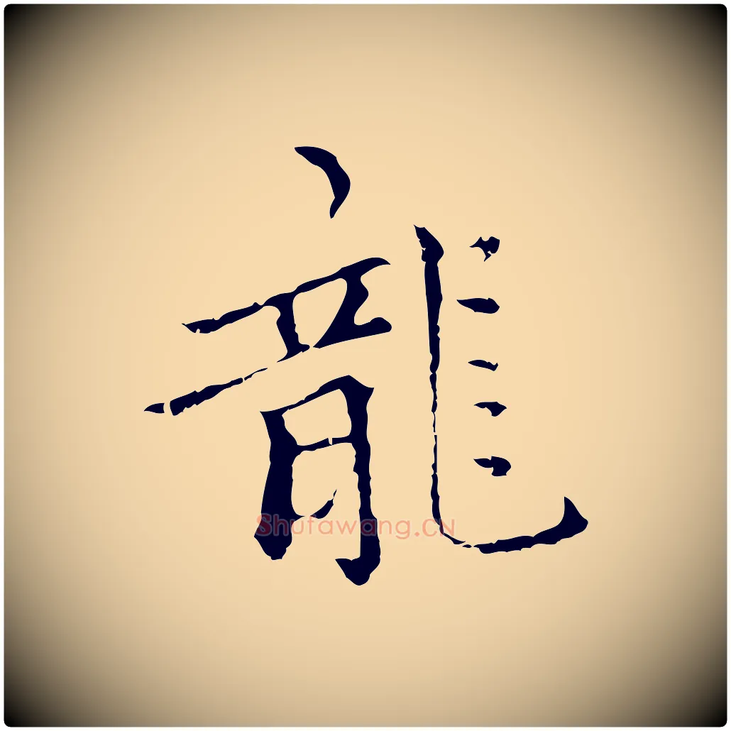 龍毛笔行楷写法,摘自元代柯九思跋双钩兰亭序
