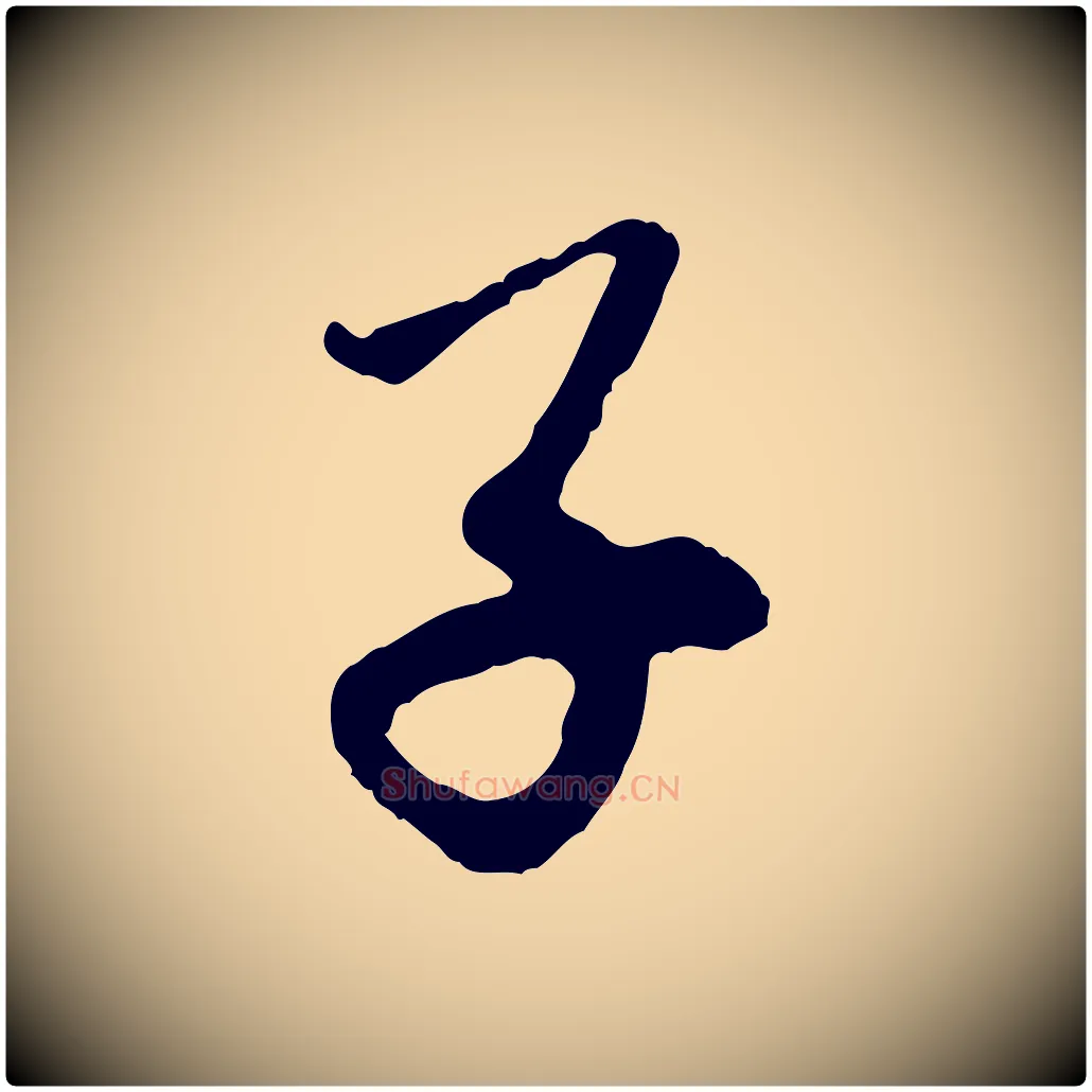子毛笔行楷写法,摘自元代赵孟頫与中峰札