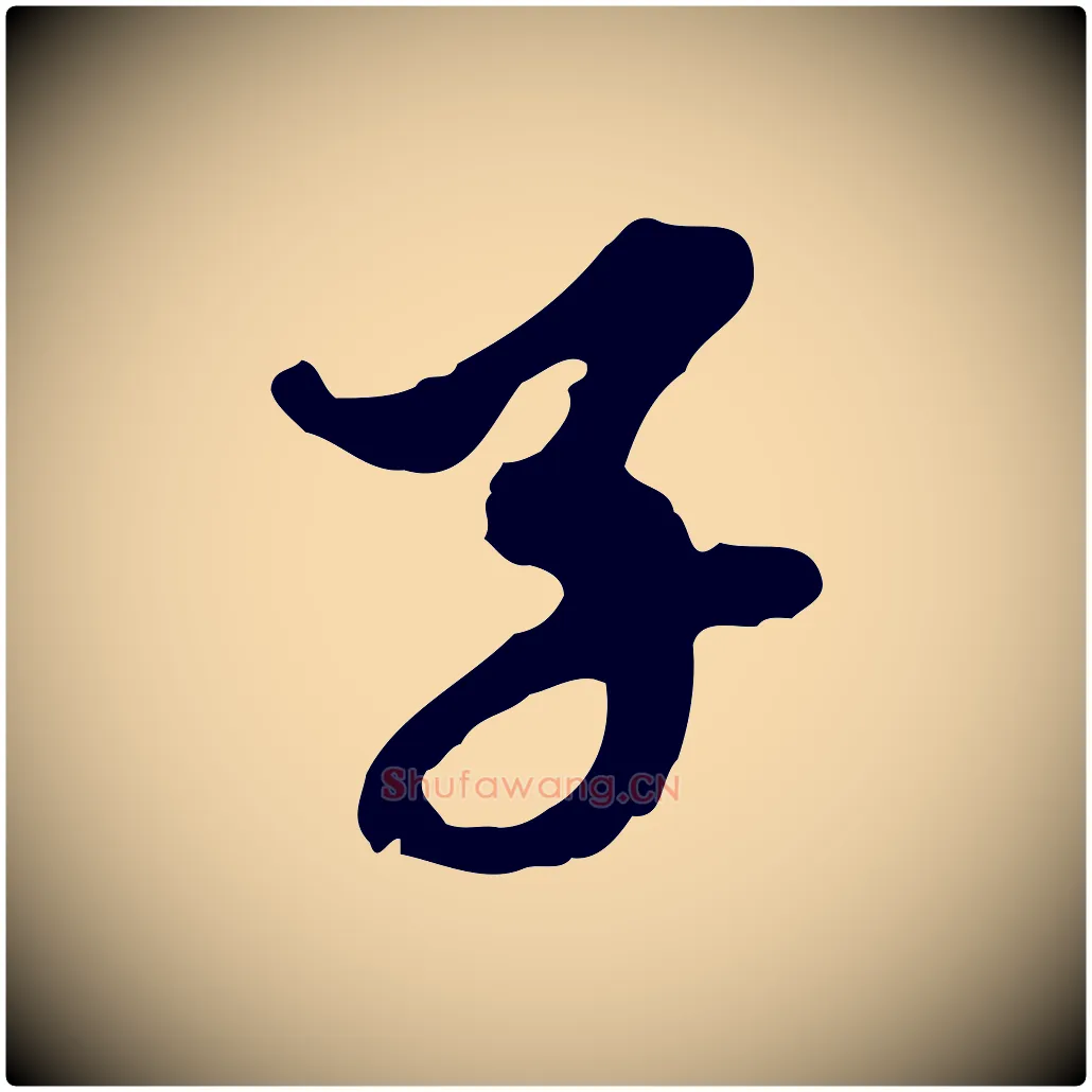 子毛笔行楷写法,摘自元代赵孟頫与中峰札