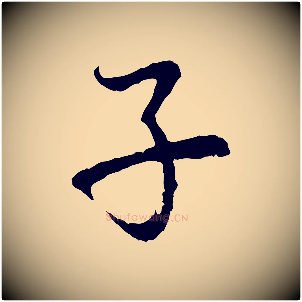 子毛笔行楷写法,摘自元代赵孟頫与中峰札
