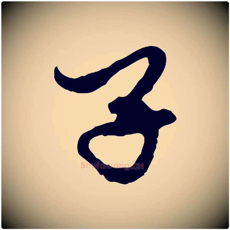 子毛笔行楷写法,摘自元代赵孟頫与中峰札