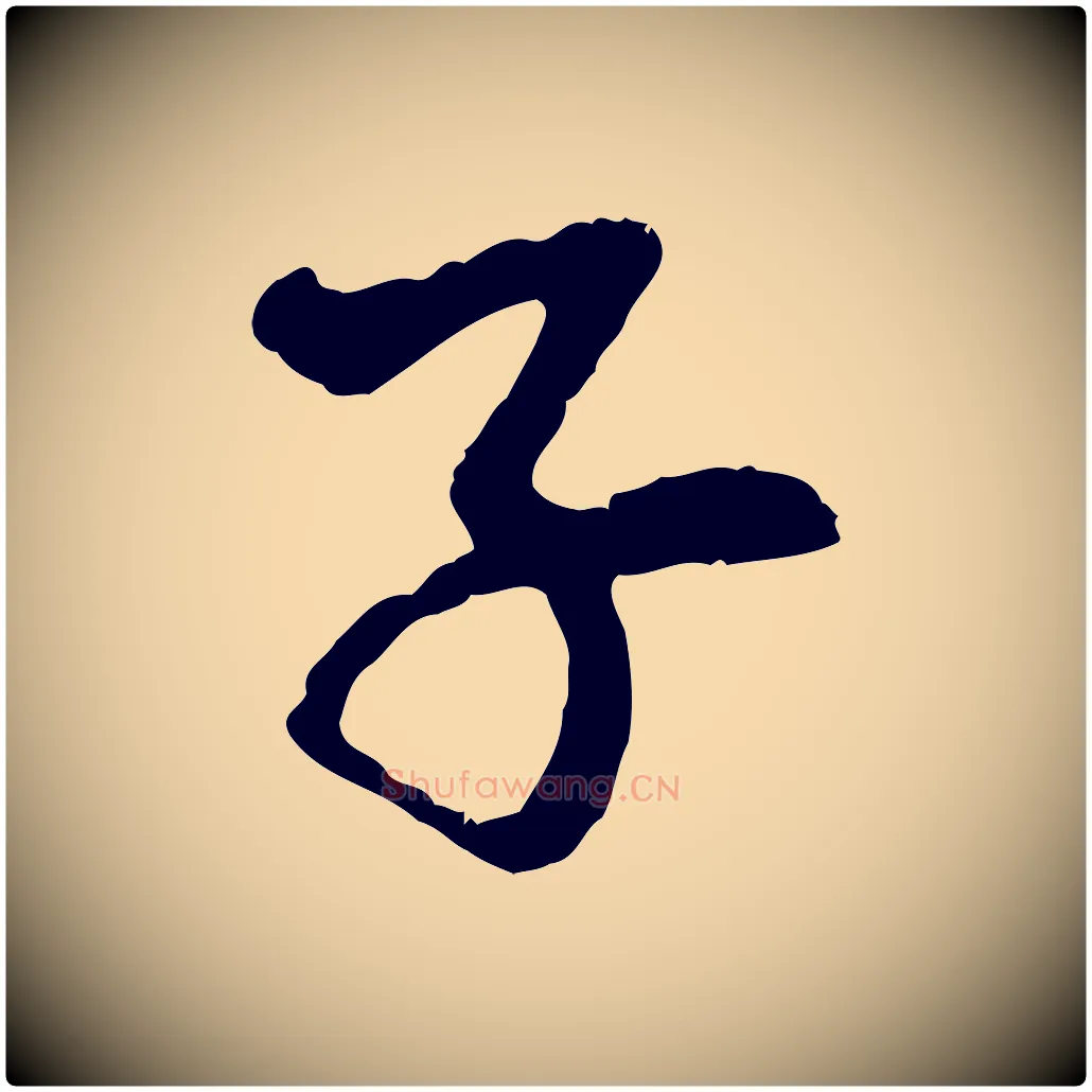 子毛笔行楷写法,摘自元代赵孟頫与中峰札