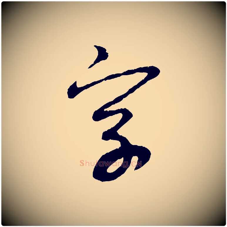 字毛笔行楷写法,摘自元代赵孟頫与中峰札